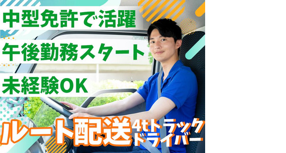 株式会社齋藤商運　西東京営業所【正社員/4tドライバー】の求人情報ページへ