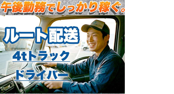 株式会社齋藤商運　西東京営業所【正社員/4tドライバー】