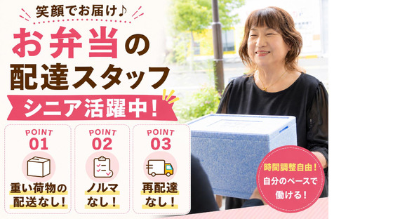 ワタミの宅食 三重四日市営業所(宅配/業務委託/シニア向け)の求人メインイメージ