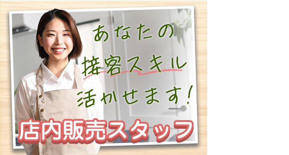 株式会社エフオーテクニカ 【店内販売スタッフ】派遣社員