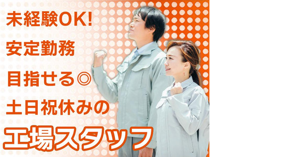 株式会社エフオーテクニカ 【部品・器具製造工場の機械オペレーター】派遣社員
