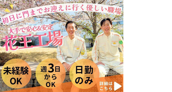 株式会社ミヤザワ【3】　花王小田原事業所/k.oda2の求人情報ページへ
