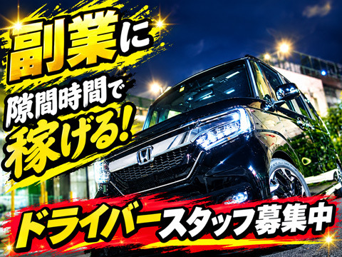 ドライバースタッフ同時募集！