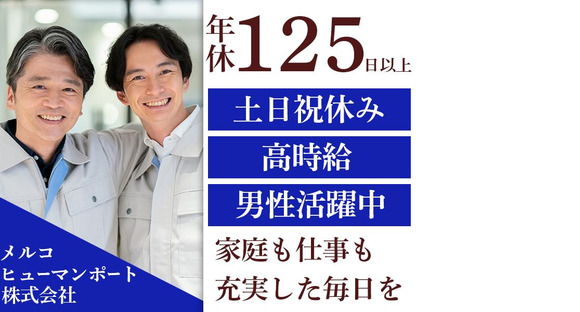 メルコヒューマンポートmdnf0008_下井町_組立の求人情報ページへ