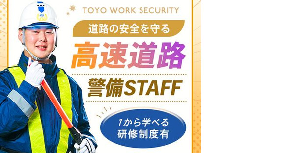 東洋ワークセキュリティ株式会社 吹田営業所 高速道路警備 摂津市エリア[905]の求人情報ページへ