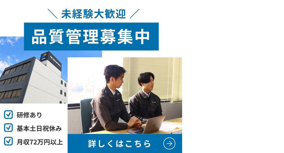 株式会社ニチギワールド ／【勤務先】研修中1か月：神戸市兵庫区⇒研修後：青森県六ケ所村【月収72万円以上可能】基本土日祝休み★入社祝い金あり!品質管理のお仕事 156