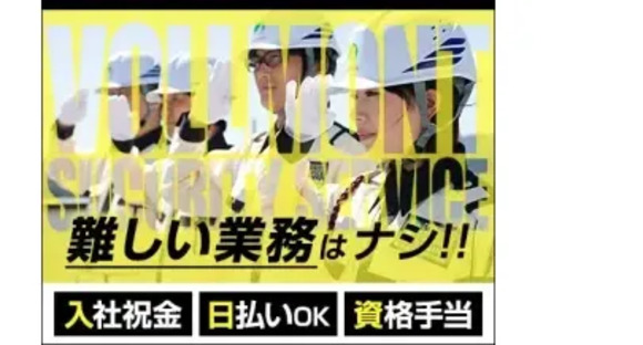 株式会社第二章 株式会社フォルモントセキュリティサービス 横浜支社の求人メインイメージ