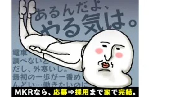 株式会社第二章 株式会社MKRの求人メインイメージ