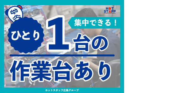 株式会社ホットスタッフ東広島の求人メインイメージ