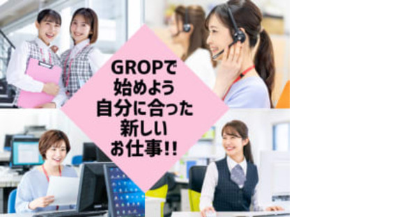 株式会社グロップ 関西・中部事業部の求人メインイメージ