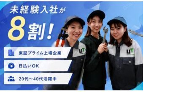UTエージェント株式会社　関東 UTエージェント株式会社　北関東第一CU《SUROC》