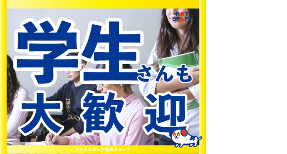 株式会社ホットスタッフ廿日市の求人情報ページへ