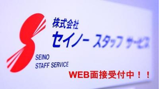 株式会社セイノースタッフサービス 静岡営業所の求人情報ページへ