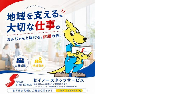 株式会社セイノースタッフサービス 静岡営業所