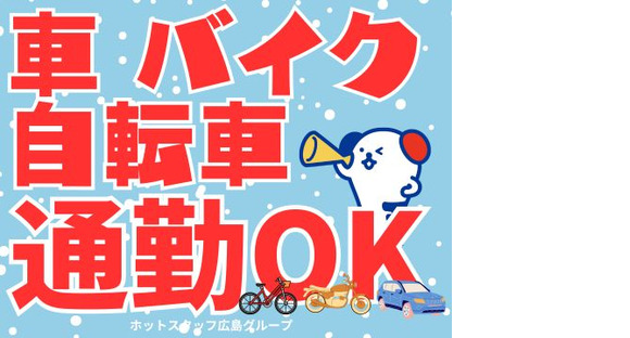 株式会社ホットスタッフ三原の求人情報ページへ