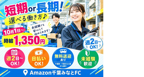 未経験OKの軽作業スタッフ（日勤）AMZN千葉みなと_株式会社ワールドスタッフィング/51626_48788-01