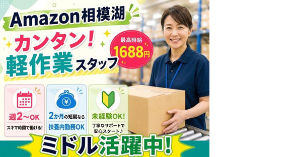 未経験OKの軽作業スタッフ（日夜勤）株式会社ワールドスタッフィングAmazon相模湖/51626_51649-00