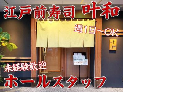 江戸前寿司 叶和【ホールスタッフ】(2)