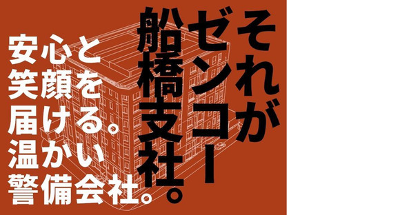 株式会社ゼンコー 船橋支社_フル勤務_滝不動エリア