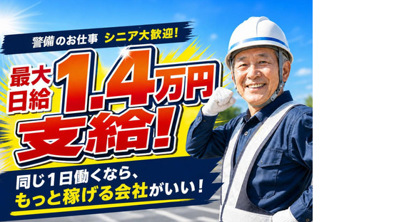 【株式会社太陽総業】最大日給1.4万円支給!今と同じ稼働時間で効率よく稼げる警備のお仕事の求人情報ページへ