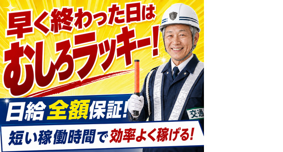【株式会社太陽総業】早く終わっても日給全額保証!時給換算時の給与が高い警備のお仕事の求人情報ページへ