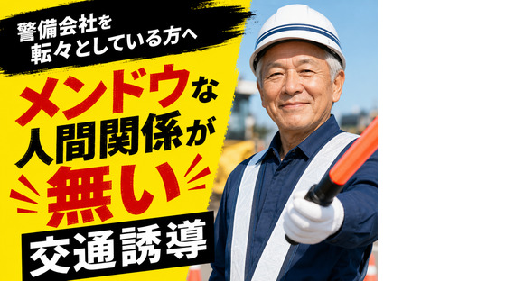 ～株式会社太陽総業～【警備会社を転々としている方へ】メンドウな人間関係が無い交通誘導の求人情報ページへ