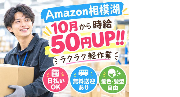 時給UPの軽作業スタッフ（日夜勤）株式会社ワールドスタッフィングAmazon相模湖/51626_51649-00