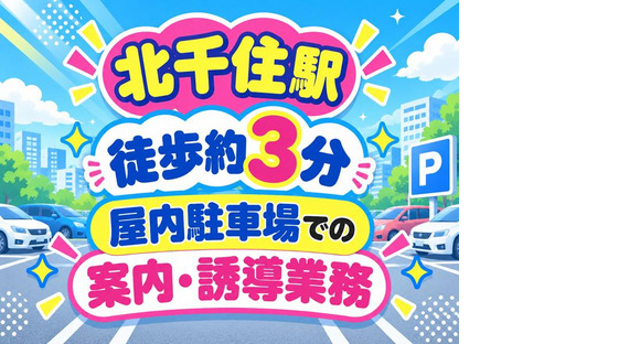 シンテイ警備株式会社 松戸支社 上野・京成上野・御徒町(北千住×駐車場警備)エリア/A3203200113の求人情報ページへ