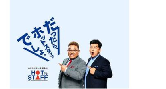 株式会社　ホットスタッフ五日市 株式会社ホットスタッフ五日市[260997410023]