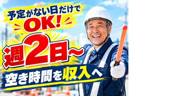 ☆株式会社太陽総業 暇な時間が多くなったから、週2日でも働こうか迷っている方へ！空いている日に無理なくシフトを入れられる！/警備スタッフの求人情報ページへ