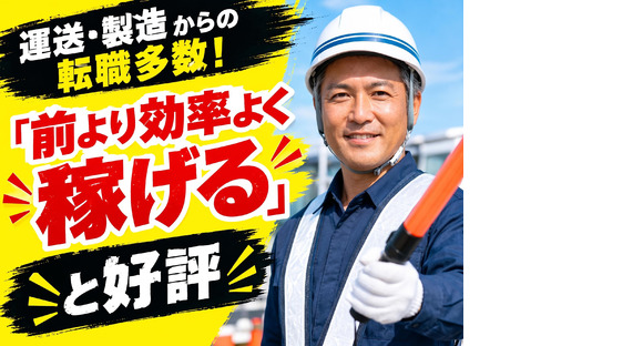 ◯株式会社太陽総業 運送や製造からの転職者が多い！他業界からの転職者が口を揃えて「前より効率よく稼げる!」って言う警備スタッフ