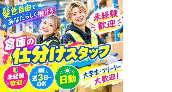 髪色自由×20代活躍中の軽作業スタッフ（日勤）_株式会社ワールドスタッフィングAmazon糟屋/63958_64157-00