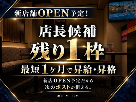 新店OPEN予定！店長候補残り1枠