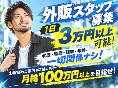  外販スタッフ緊急大募集！！