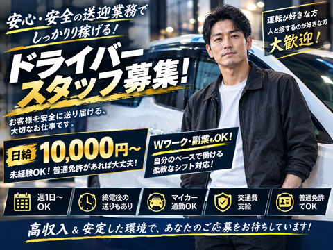 ドライバー同時募集！日給1万円以上！
