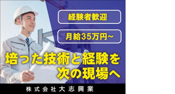 株式会社大志興業【施工管理-文京区-B014】の求人情報ページへ