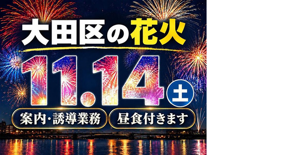 シンテイ警備株式会社 川崎支社 西大井・青物横丁・戸越銀座エリア(大田区花火大会)/A3203200110