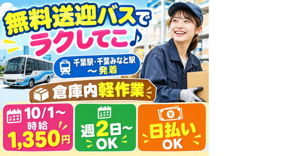無料送迎バスありの軽作業スタッフ（日勤）AMZN千葉みなと_株式会社ワールドスタッフィング/51626_48788-01