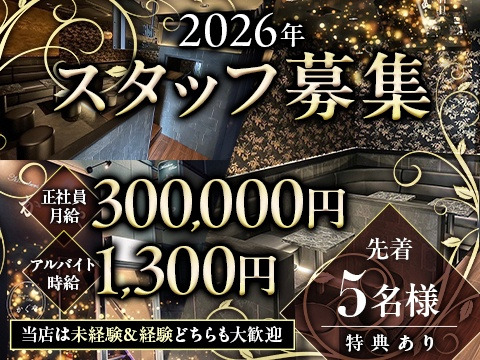 2026年スタッフ大募集✨
