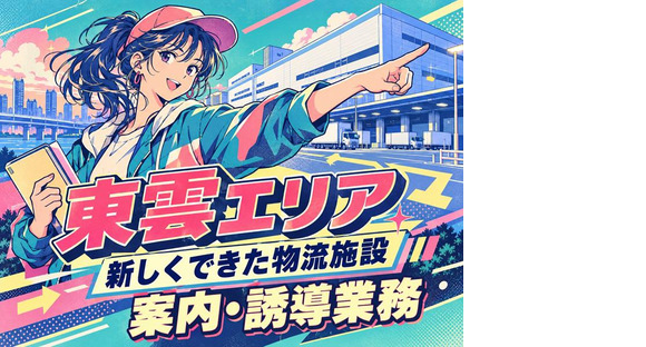シンテイ警備株式会社 錦糸町支社 錦糸町・両国・菊川(東京)(15)エリア/A3203200119の求人情報ページへ
