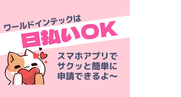 株式会社ワールドインテック