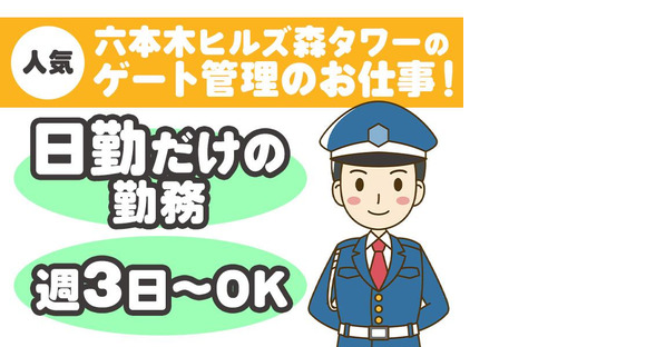 シンテイ警備株式会社 六本木支社 南千住(50)エリア/A3203200117の求人情報ページへ
