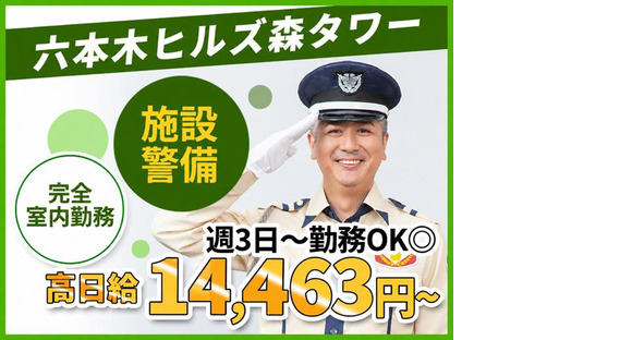 シンテイ警備株式会社 六本木支社 日比谷・秋葉原(51)エリア/A3203200117の求人情報ページへ