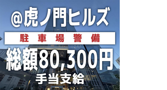 シンテイ警備株式会社 六本木支社 三ノ輪(67)エリア/A3203200117の求人情報ページへ