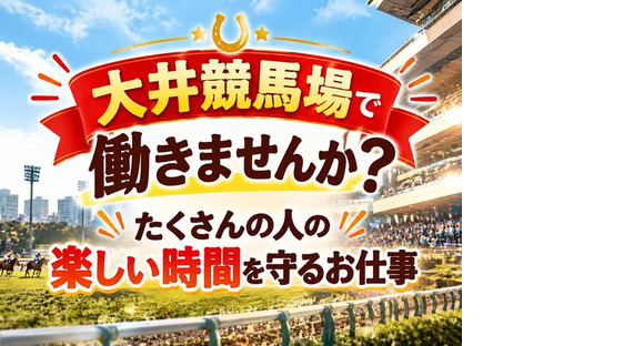 シンテイ警備株式会社 川崎支社 大森町・下丸子・雑色エリア(大井競馬場-1)/A3203200110の求人情報ページへ