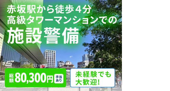シンテイ警備株式会社 新橋支社 土呂(11)エリア/A3203200143