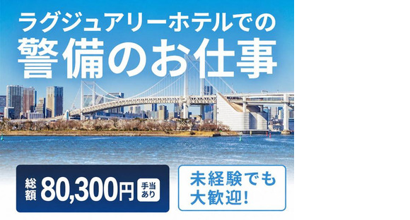 シンテイ警備株式会社 新橋支社 蓮根・西台・高島平(1)エリア/A3203200143の求人情報ページへ
