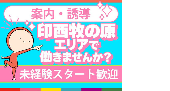 シンテイ警備株式会社 柏支社 小金城趾・幸谷・新松戸(印西牧の原×交通誘導)エリア/A3203200128