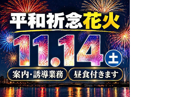 シンテイ警備株式会社 川崎支社 五月台・はるひ野・黒川(神奈川)エリア(平和祈念花火)/A3203200110