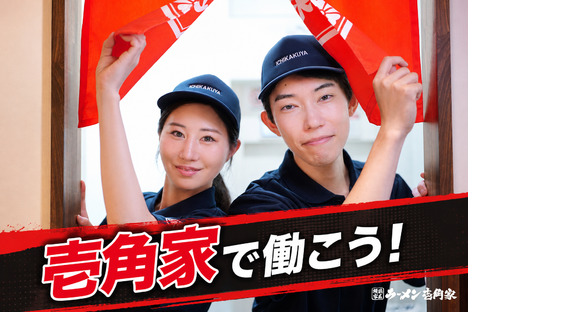 壱角家 千葉駅前店(111085)の求人情報ページへ
